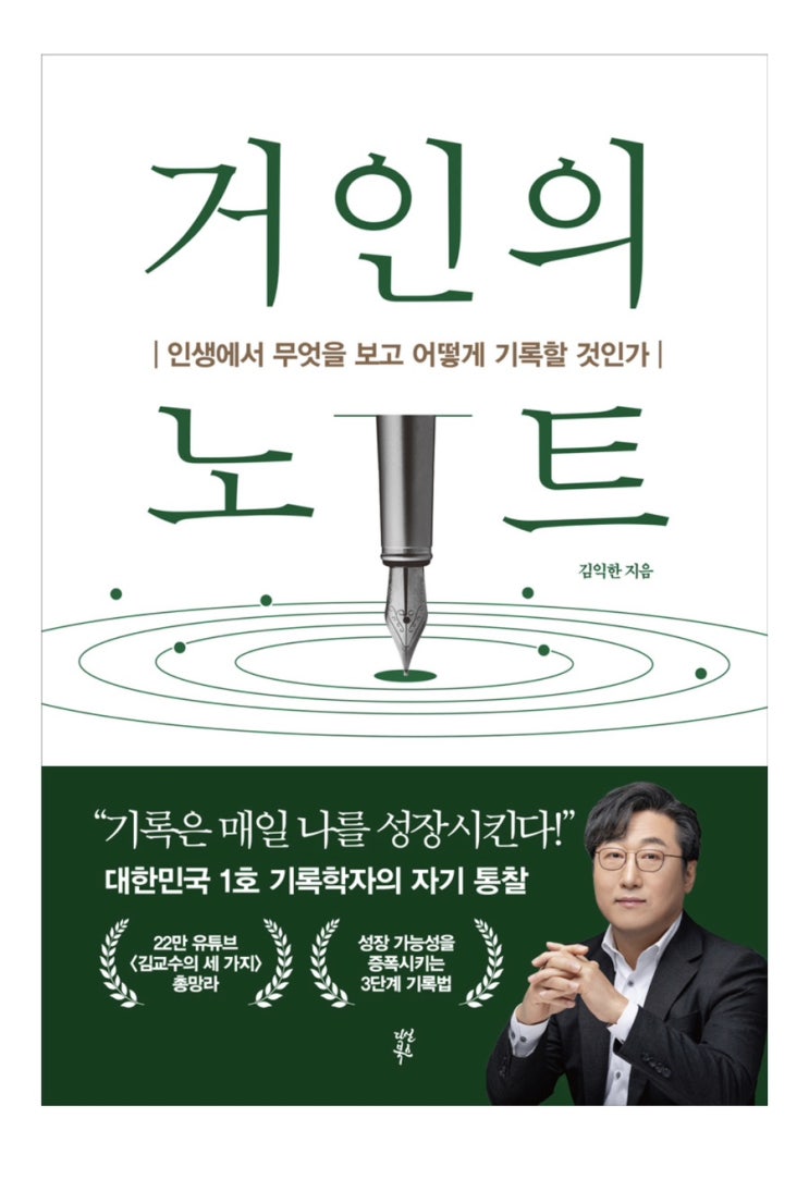  거인의 노트 - 김익한