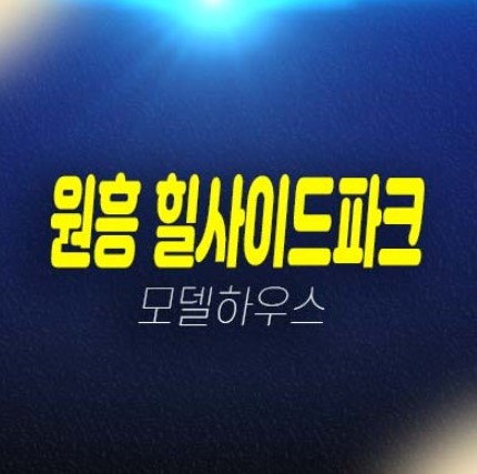 05-13 원흥 힐사이드파크 더블 도내동 복층오피스텔 분양가격 투자,잔여세대 신축공사 평형대 현장입지 주택전시관 상담예약!