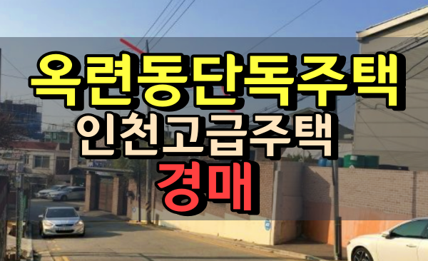  옥련동단독주택 경매 인천고급주택 10억대