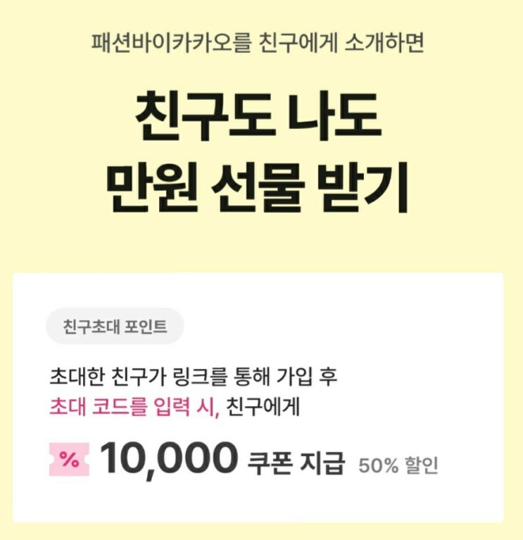  지그재그 추천인 쇼핑몰 패션바이카카오 초대코드 MU8V7ZBV 할인 쿠폰 첫구매 0원 방법