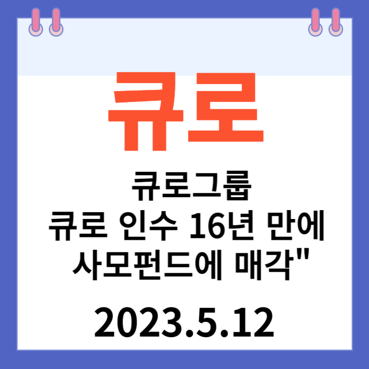 큐로 주가차트 "큐로 그룹 큐로 인수 16년 만에 사모펀드에 매각" 큐로 주가차트 "큐로 그룹 큐로 인수 16년 만에 사모펀드에 매각"