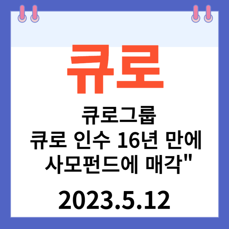 큐로 주가차트 "큐로 그룹  큐로 인수 16년 만에 사모펀드에 매각"