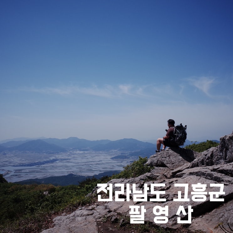 전라남도 고흥군] 팔영산 - 안정감있는 바다와 위태로운 암릉의 조화