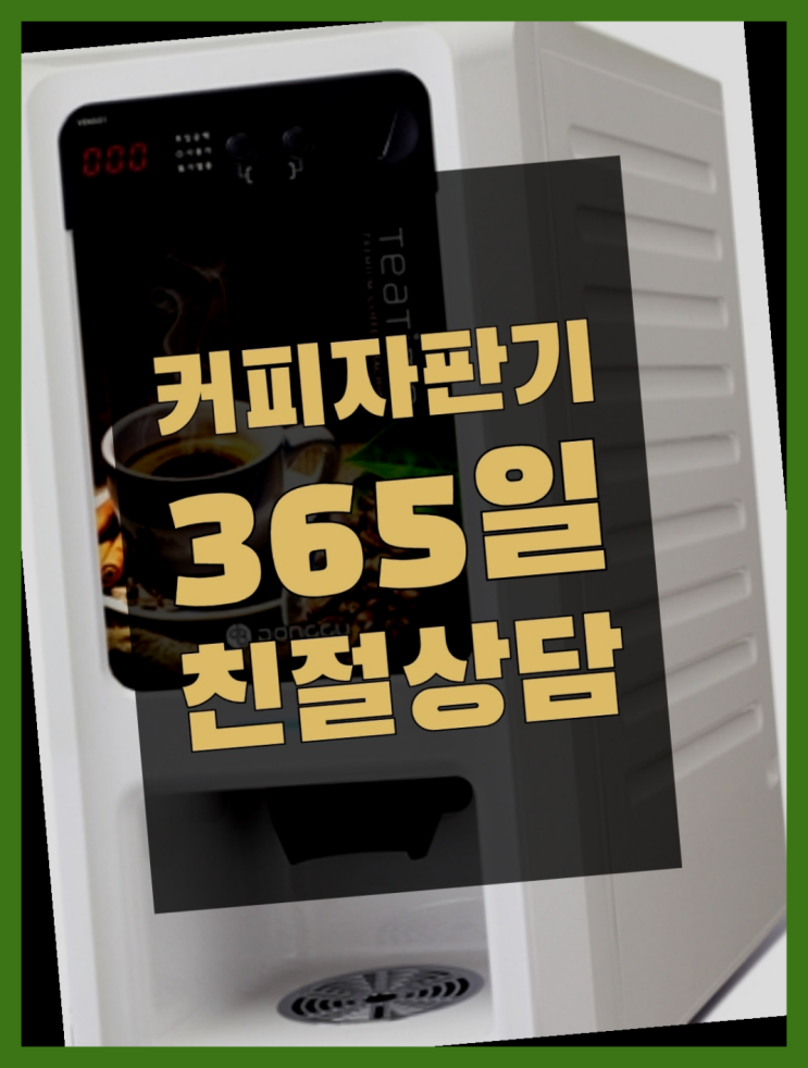  천안시 서북구 쌍용동 회사커피머신렌탈  믹스/원두커피자판기렌탈 핵이득
