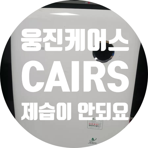  청주 제습기수리 웅진코웨이 AD-1212BH10 전원 안 켜지고 제습 안되는 고장 수리하기
