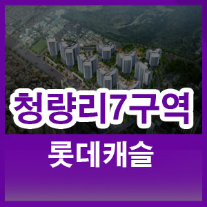  청량리7구역 롯데캐슬 6월 분양, 이유 있는 선택! 분양가는?