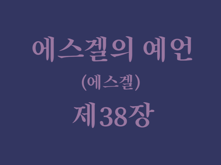 에스겔의 예언(에스겔) 38장 에스겔의 예언(에스겔) 38장