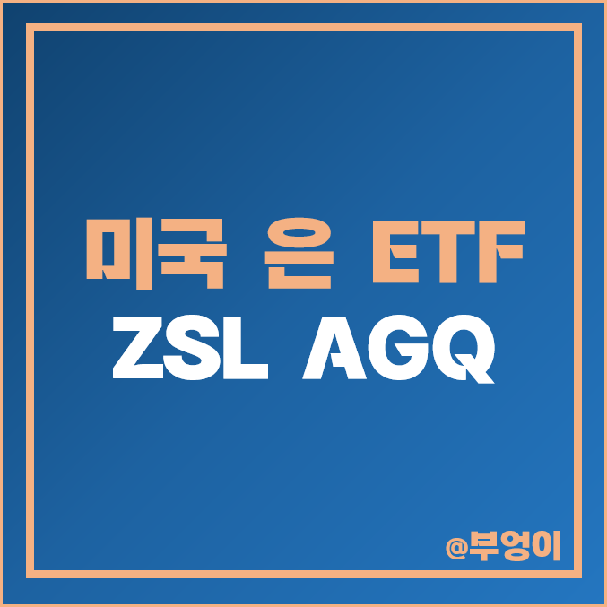 미국 은 ETF - ZSL, AGQ 주가 : 원자재 투자 방법, 은 시세 및 값 추이 미국 은 ETF - ZSL, AGQ 주가 : 원자재 투자 방법, 은 시세 및 값 추이