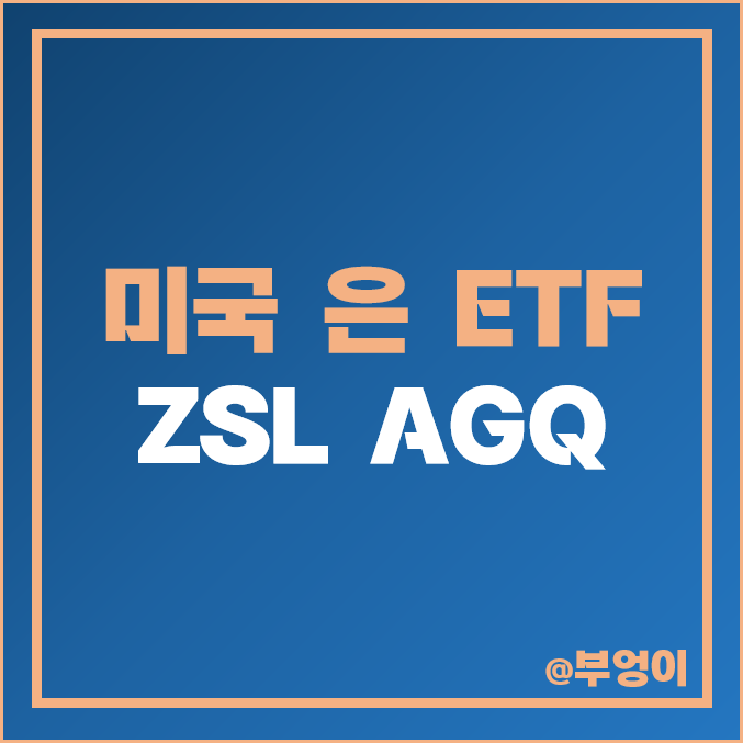 미국 은 ETF - ZSL, AGQ 주가 : 원자재 투자 방법, 은 시세 및 값 추이