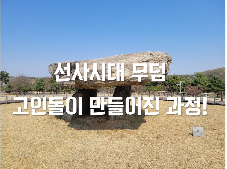  선사시대 무덤 고인돌이 만들어진 과정! (ft.강화역사박물관 강화도여행)