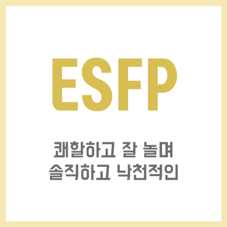 ESFP 특징 오지랖 넓은 자유로운 영혼 엣프피의 모든 것
