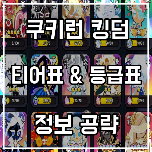 쿠키런 킹덤 티어표 및 등급표 (쿠키순위 정보 공략) 쿠키런 킹덤 티어표 및 등급표 (쿠키순위 정보 공략)