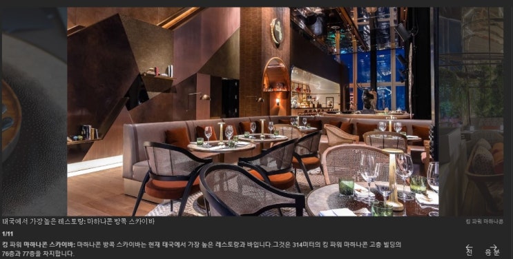  태국 최대 규모의 레스토랑 & 바 소개
