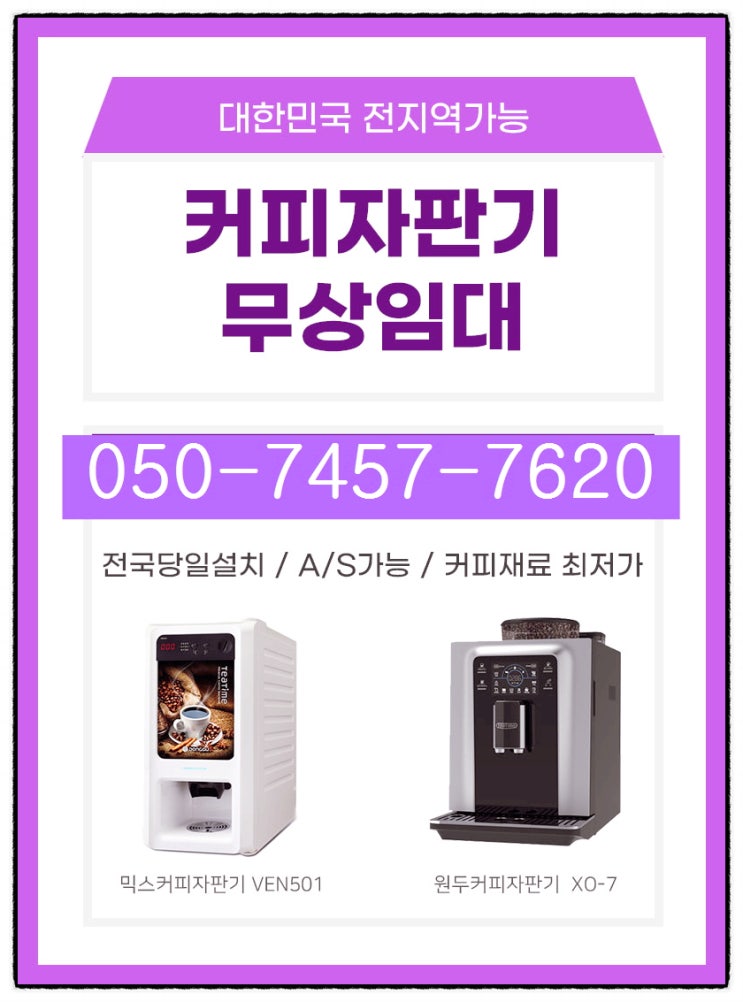  김해커피자판기머신렌탈 창원 경주 경상도 설치임대 끝판왕 등장