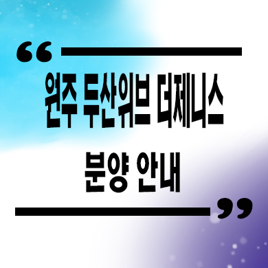  원주 두산위브 더제니스 미분양아파트 잔여세대 줍줍 분양가 안내