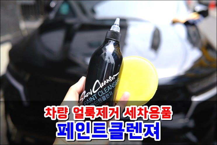 쏘렌토MQ4 세차용품 '페인트클렌저' 얼룩제거 물때제거 스월마크제거 DIY