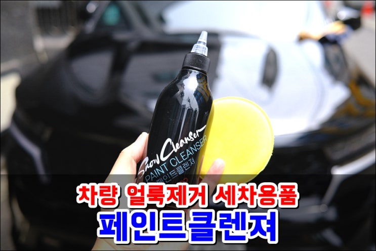  쏘렌토MQ4 세차용품 '페인트클렌저' 얼룩제거 물때제거 스월마크제거 DIY
