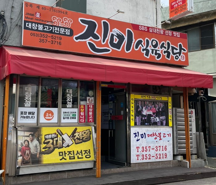  캠핑음식 밀키트는 대구 진미식육식당 대구 백종원 3대천왕 대창불고기전골 (내돈내산)