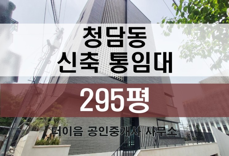 청담동 통임대 300평, 강남 신축 사옥 임대 매물