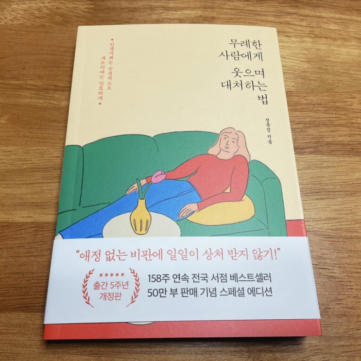  에세이 마음수련에 도움이 되는 '무례한 사람에게 웃으며 대처하는 법'
