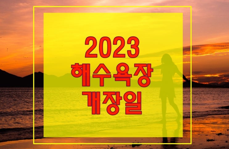  2023년 해수욕장별 개장 예정 시기 및 물놀이 주의사항(에티켓)