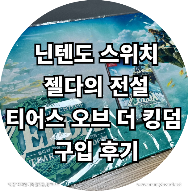 닌텐도 스위치 젤다의 전설 티어스 오브 더 킹덤 구입 후기 feat . 왕국의 눈물 , 젤다 왕눈