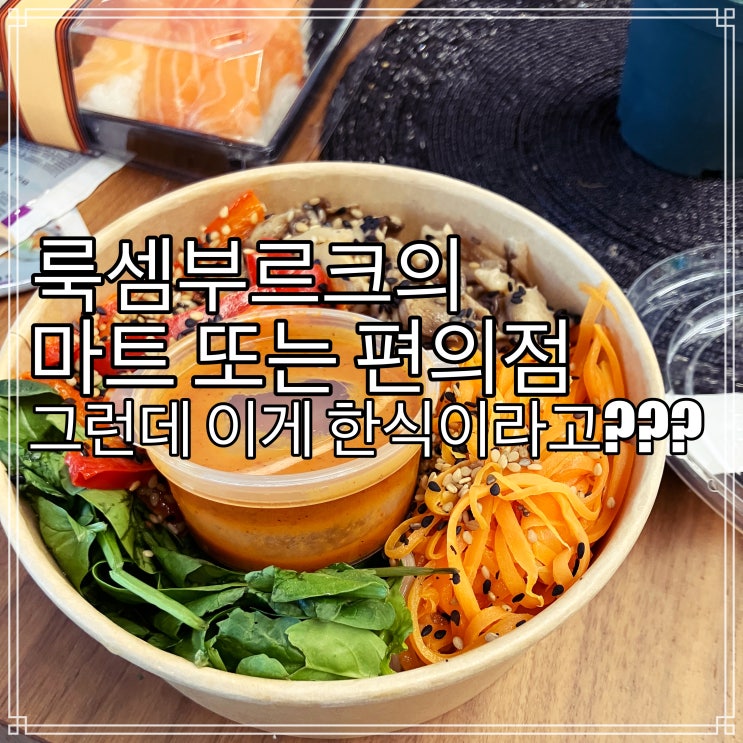 룩셈부르크 현대미술관 근처 INFINITY Shopping Center 마트 편의점 식사 룩셈부르크 현대미술관 근처 INFINITY Shopping Center 마트 편의점 식사