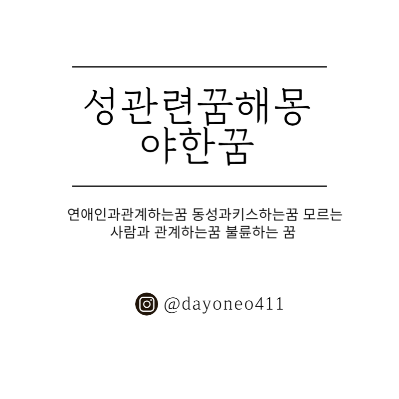 성관련꿈해몽 관계하는 꿈 야한꿈 연애인과 관계하는 꿈