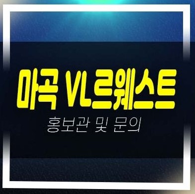  05-13 마곡 롯데캐슬 VL르웨스트 브이엘 마곡동 레지던스 고급생숙 호텔 실버타운 분양가격 평형타입 신축공사 롯데건설 갤러리 홍보관 상담예약!