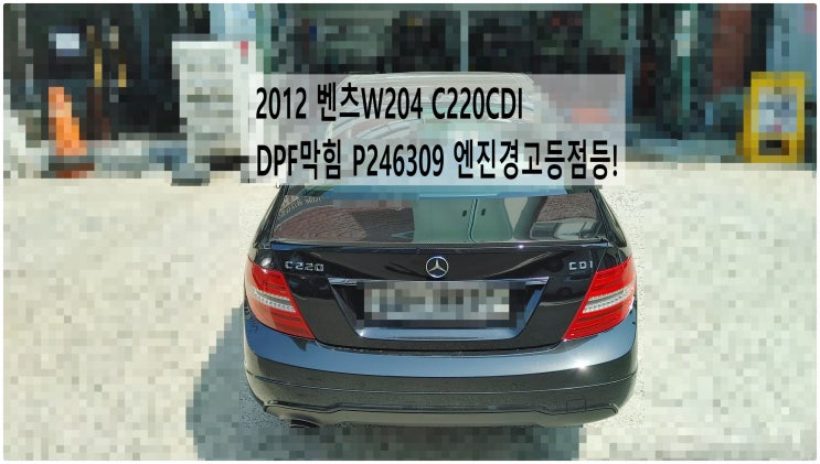  2012 벤츠W204 C220CDI DPF막힘 P246309 엔진경고등점등! DPF점검손상확인 , 부천벤츠BMW수입차정비전문점 부영수퍼카
