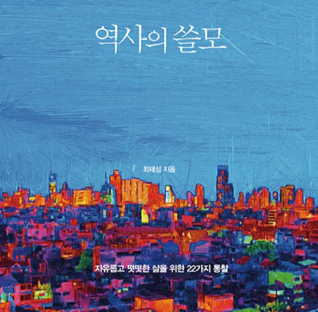  역사의 쓸모- 최태성 / 막연한 삶을 헤쳐나가는 법을 역사에서 찾아보기