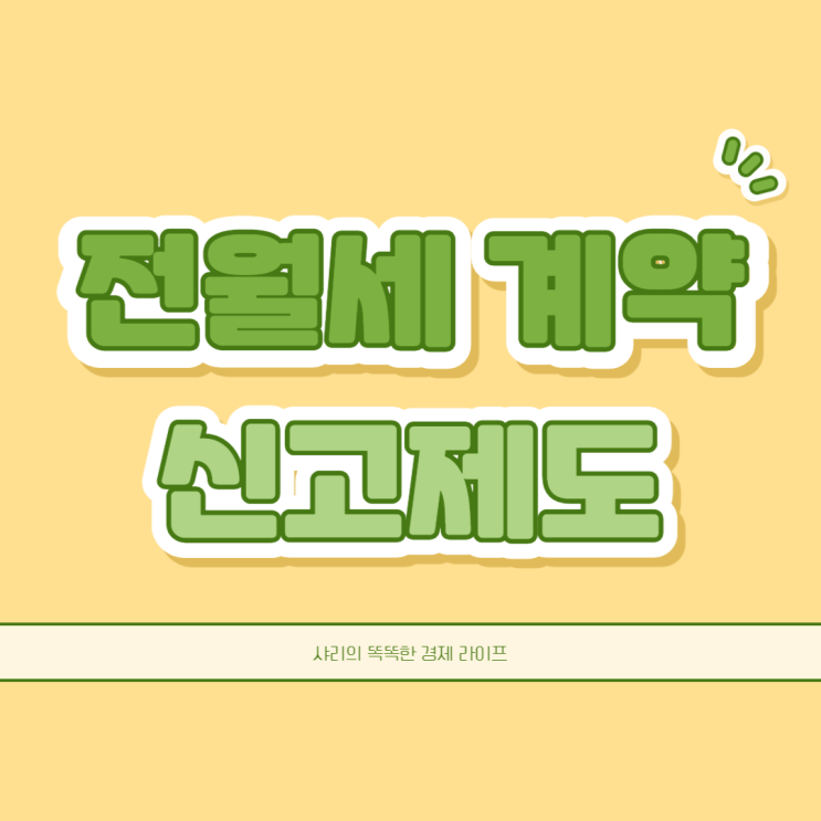  전월세 신고제 지역, 대상주택, 신고방법, 과태료까지 알아보자