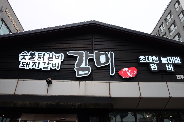  제주시 감미 숯불 닭갈비 맛집