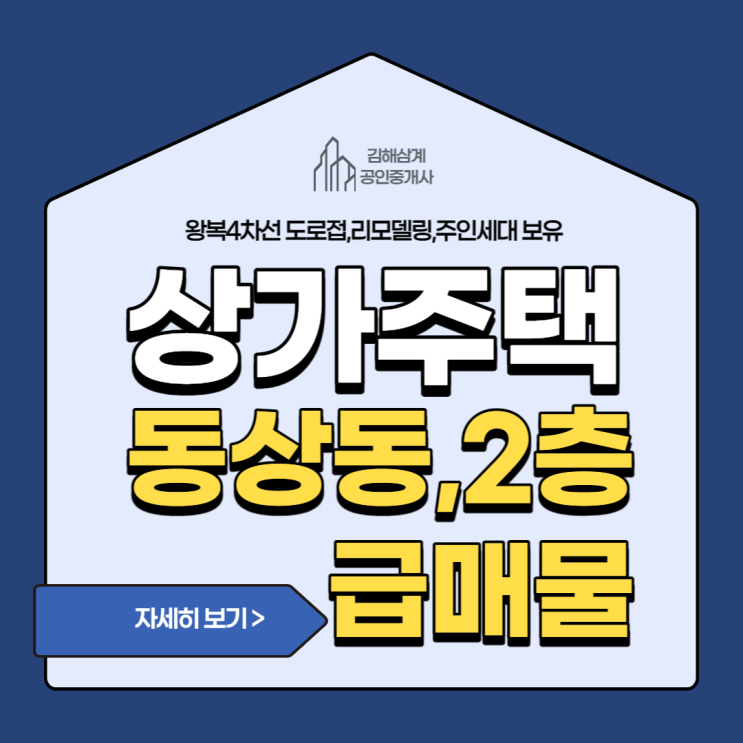  김해상가주택 매매 동상동 왕복4차선 도로접 관리편한 2층 건물 주인세대 보유 리모델링 급매물 강력추천
