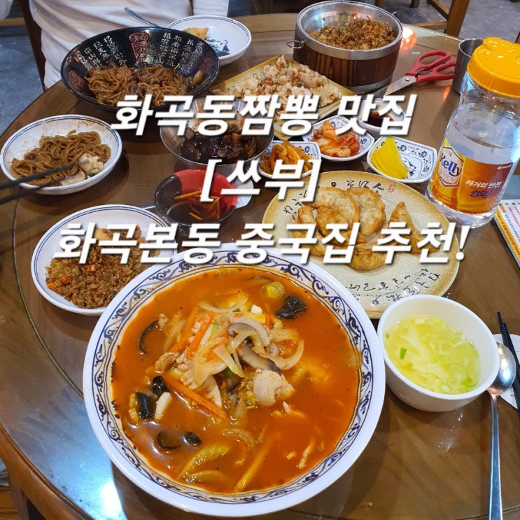  화곡동짬뽕 맛집 쓰부 화곡본동중식 추천!