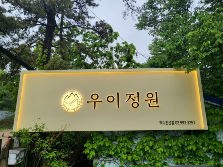  우이동 우이정원 / 모임 하기 좋은 우이동계곡 능이, 엄나무, 옻나무 토종닭, 오리 백숙 맛집