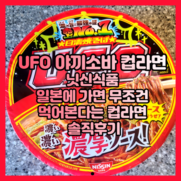 일본 편의점 컵라면 추천 닛신 UFO 야끼소바