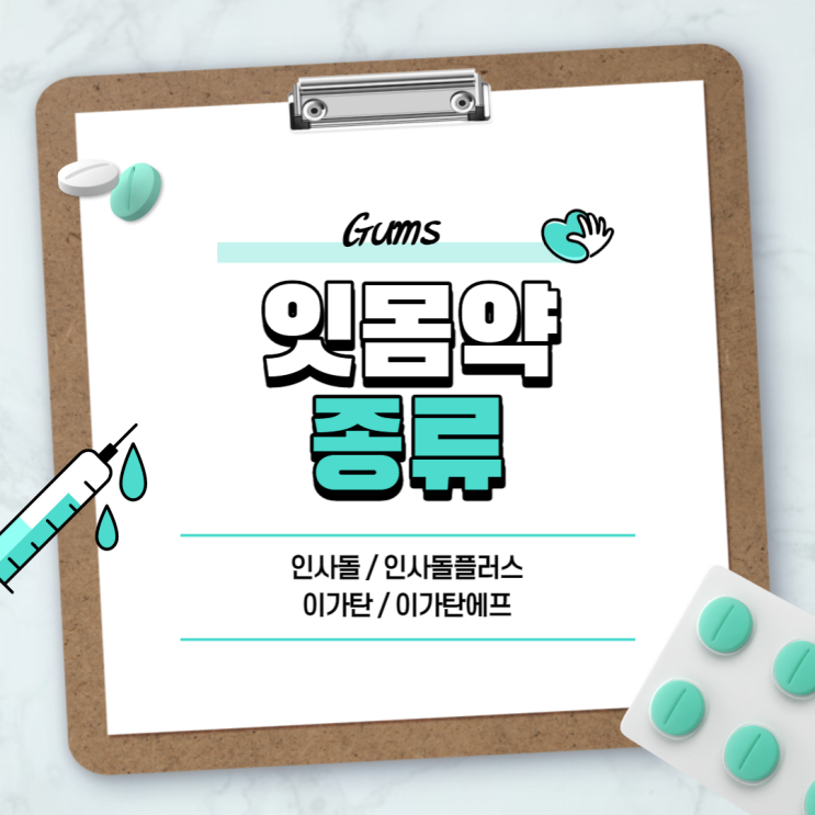  잇몸약 : 인사돌 이가탄 【#치주질환 #성분 #효과 #복용법 #인사돌플러스 #이가탄에프】