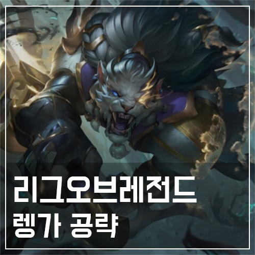  렝가 템트리 및 룬, 스킬 공략