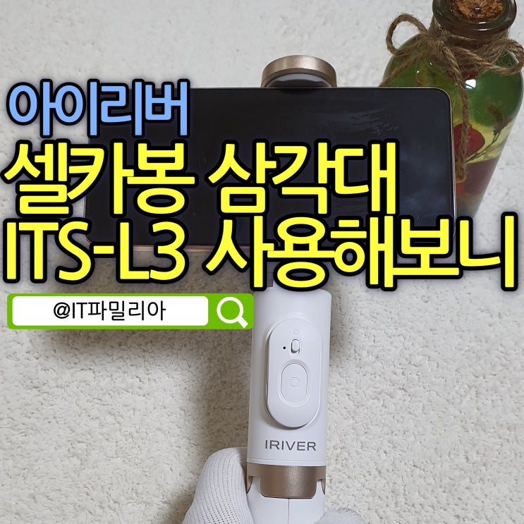  셀카봉삼각대 아이리버 블루투스 셀카봉 ITS-L3