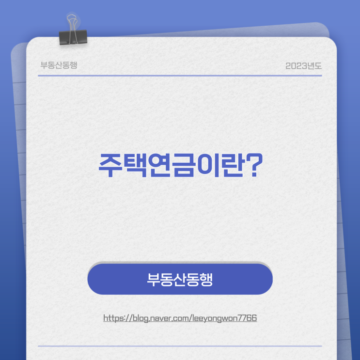  주택연금이란?