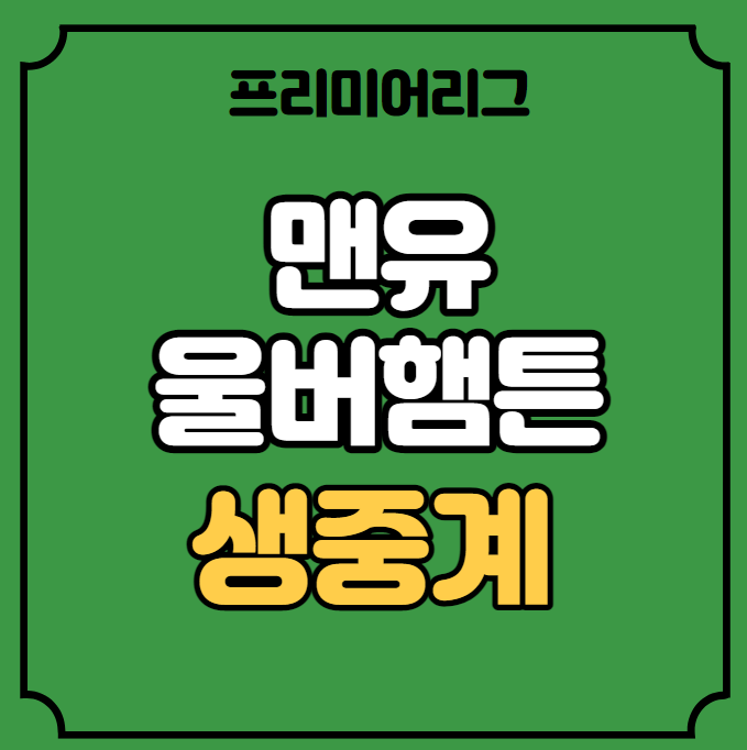 <b>맨유</b> 울버햄튼 중계 <b>황희찬</b> <b>출전</b> 라인업 2023년 4월 3일... 