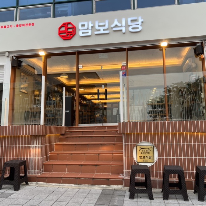 송정맘보식당 한우불고기 산더미물갈비 부산 3대불고기 두번째 방문후기