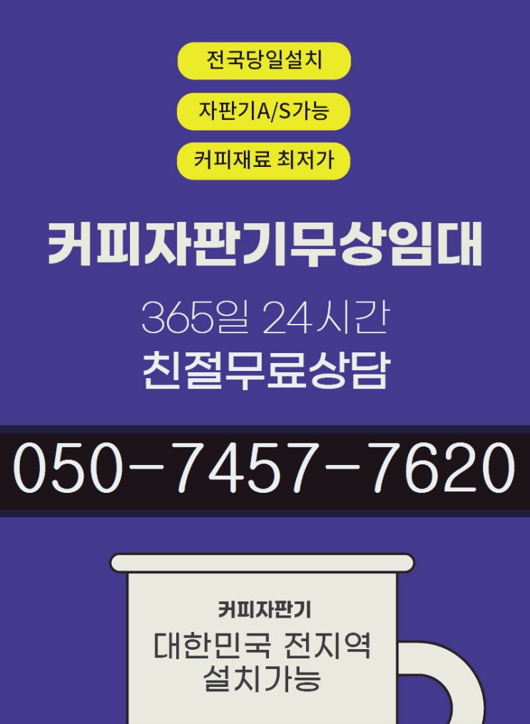  청주커피자판기머신렌탈 충청도 천안 충주 설치는 저희에게 맡겨주세요