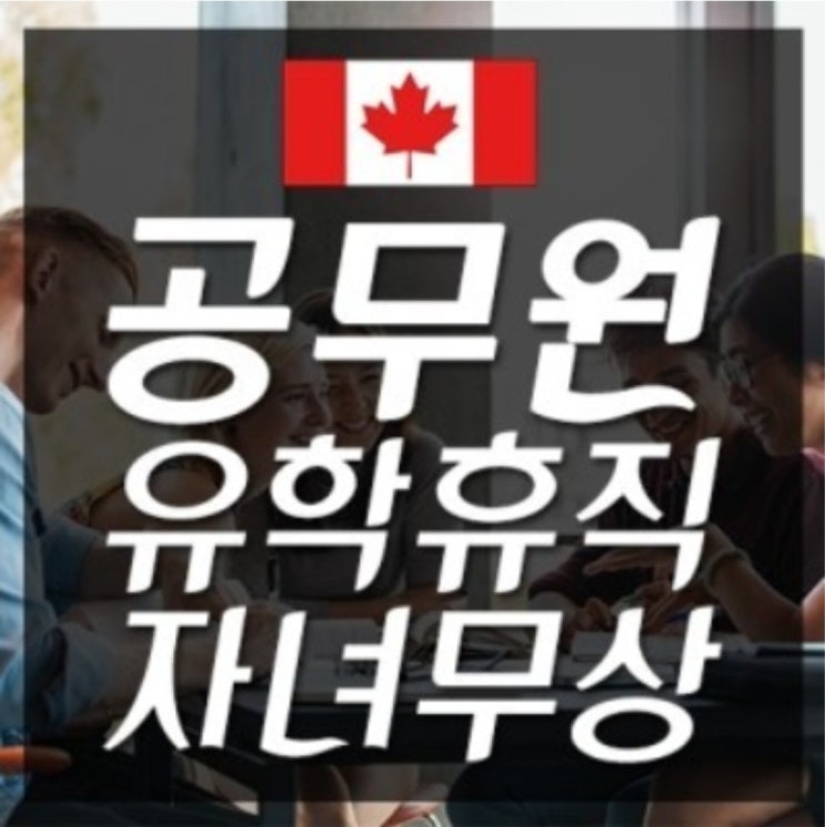  캐나다 노바스코샤 할리팩스 공무원 유학휴직& 자녀무상 with 울프빌 ACADIA 대학