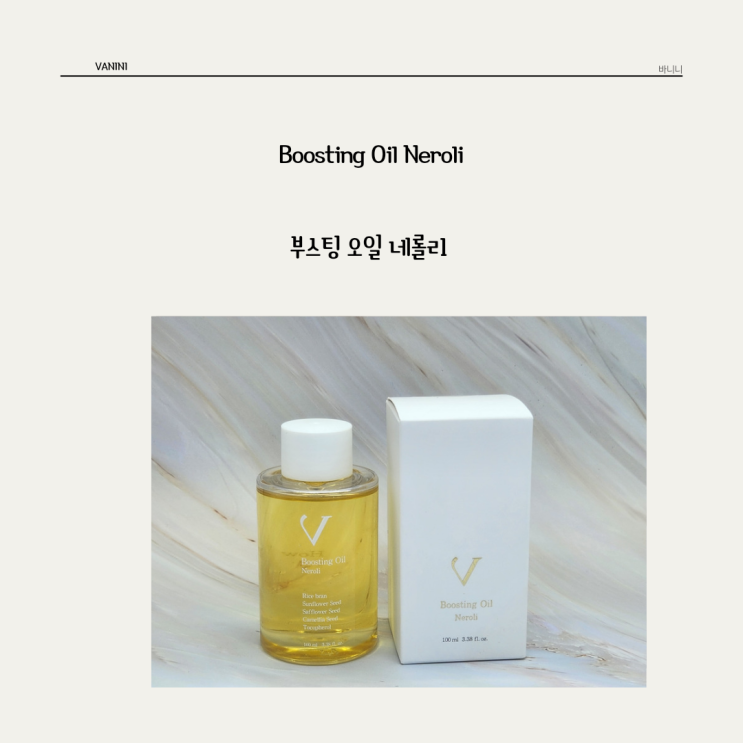  셀룰라이트 완화에 효과가 있는 성분좋고 가벼운 바니니 * 부스팅 오일