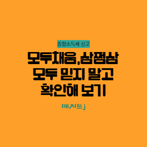  국세청 모두채움신고서와 삼쩜삼 신고서를 꼭 믿지 말고 확인해보는 방법