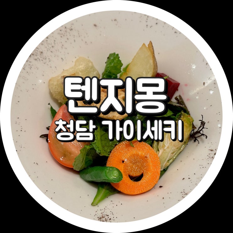  [청담동] 텐지몽 - 2305 평일 런치 오마카세, 청담 가이세키 맛집