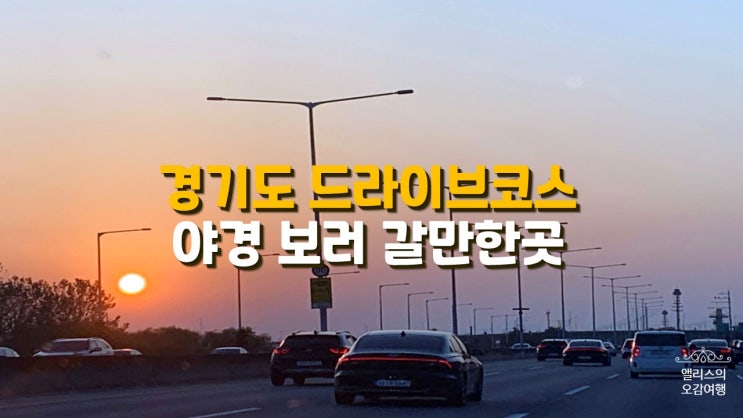 경기도 일산 파주 드라이브코스 야경 보러 갈만한곳 경기도 일산 파주 드라이브코스 야경 보러 갈만한곳