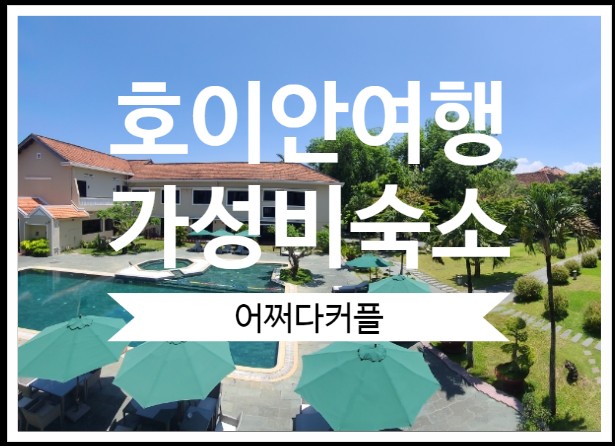  돌아기다낭여행 - 올드타운 수영장 호텔 호이안히스토릭호텔